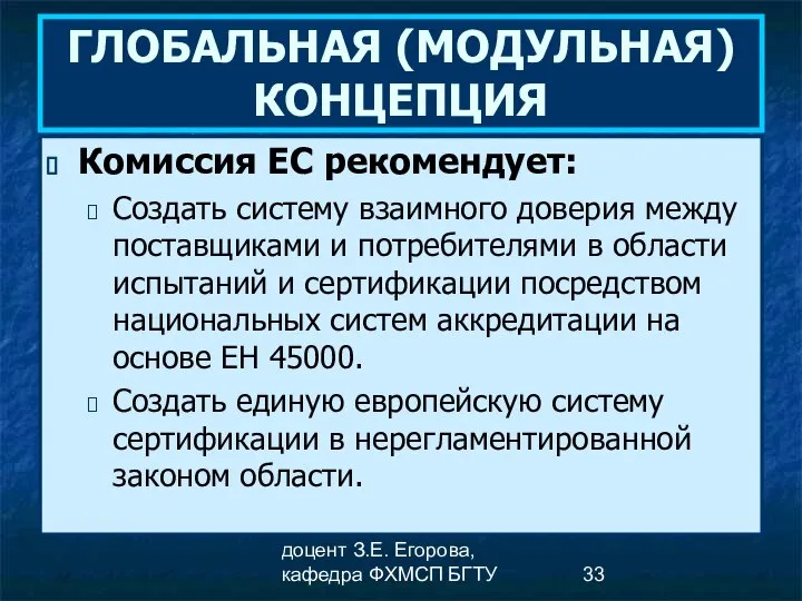 доцент З.Е. Егорова, кафедра ФХМСП БГТУ ГЛОБАЛЬНАЯ (МОДУЛЬНАЯ) КОНЦЕПЦИЯ Комиссия ЕС