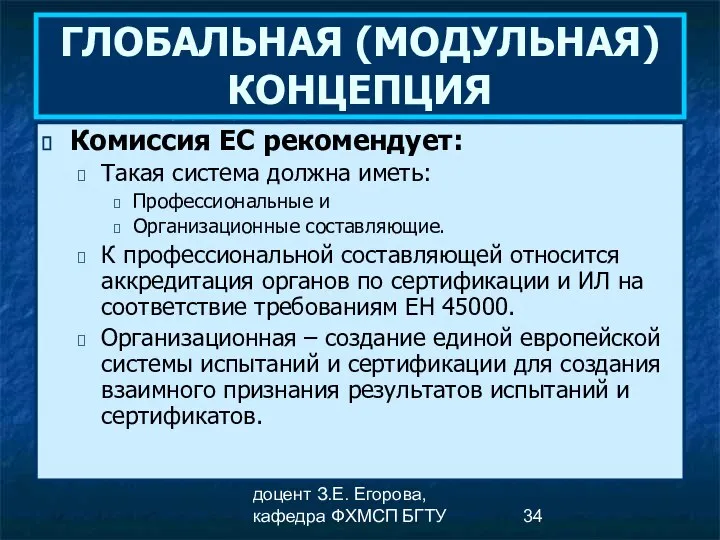 доцент З.Е. Егорова, кафедра ФХМСП БГТУ ГЛОБАЛЬНАЯ (МОДУЛЬНАЯ) КОНЦЕПЦИЯ Комиссия ЕС