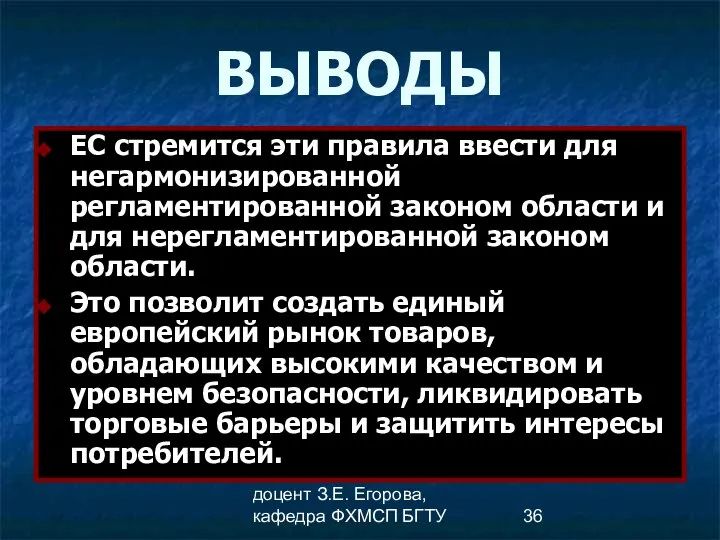 доцент З.Е. Егорова, кафедра ФХМСП БГТУ ВЫВОДЫ ЕС стремится эти правила