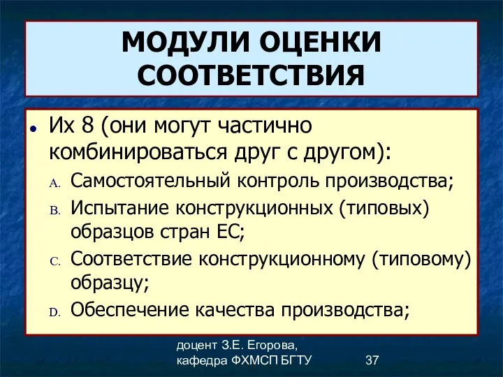 доцент З.Е. Егорова, кафедра ФХМСП БГТУ МОДУЛИ ОЦЕНКИ СООТВЕТСТВИЯ Их 8