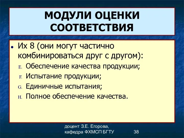 доцент З.Е. Егорова, кафедра ФХМСП БГТУ МОДУЛИ ОЦЕНКИ СООТВЕТСТВИЯ Их 8