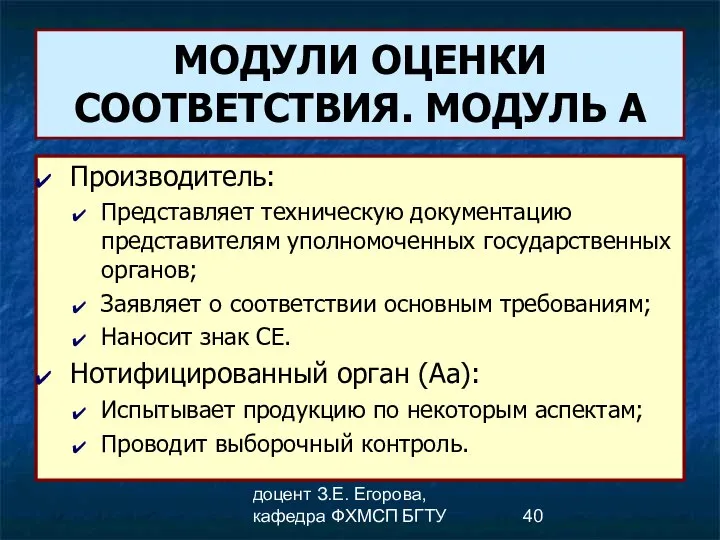 доцент З.Е. Егорова, кафедра ФХМСП БГТУ МОДУЛИ ОЦЕНКИ СООТВЕТСТВИЯ. МОДУЛЬ А