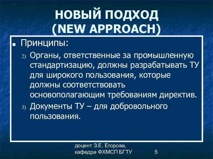 доцент З.Е. Егорова, кафедра ФХМСП БГТУ НОВЫЙ ПОДХОД (NEW APPROACH) Принципы: