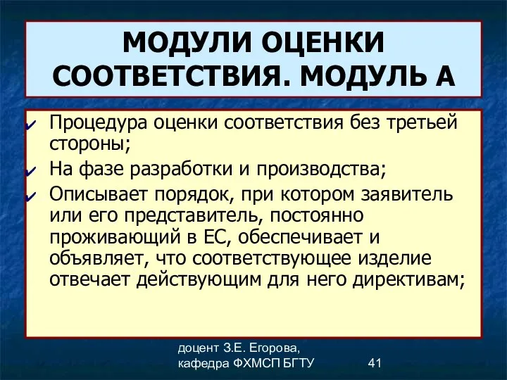 доцент З.Е. Егорова, кафедра ФХМСП БГТУ МОДУЛИ ОЦЕНКИ СООТВЕТСТВИЯ. МОДУЛЬ А