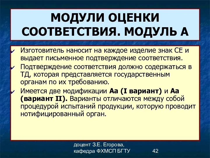 доцент З.Е. Егорова, кафедра ФХМСП БГТУ МОДУЛИ ОЦЕНКИ СООТВЕТСТВИЯ. МОДУЛЬ А