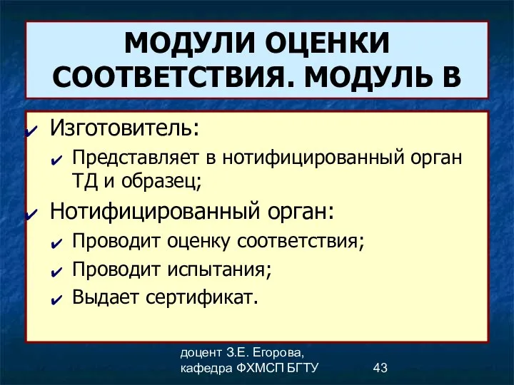 доцент З.Е. Егорова, кафедра ФХМСП БГТУ МОДУЛИ ОЦЕНКИ СООТВЕТСТВИЯ. МОДУЛЬ В