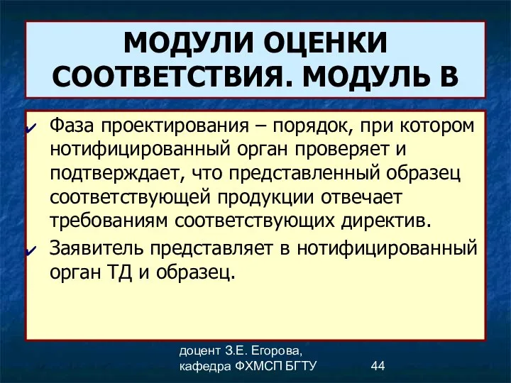 доцент З.Е. Егорова, кафедра ФХМСП БГТУ МОДУЛИ ОЦЕНКИ СООТВЕТСТВИЯ. МОДУЛЬ В