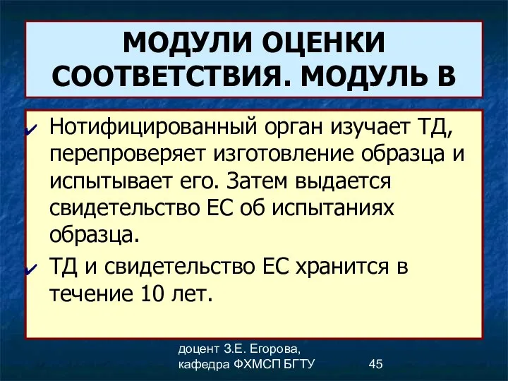 доцент З.Е. Егорова, кафедра ФХМСП БГТУ МОДУЛИ ОЦЕНКИ СООТВЕТСТВИЯ. МОДУЛЬ В