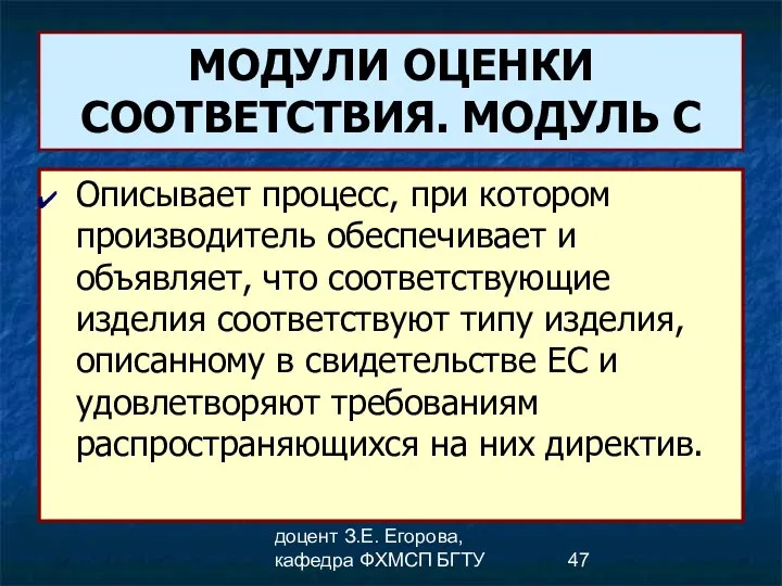 доцент З.Е. Егорова, кафедра ФХМСП БГТУ МОДУЛИ ОЦЕНКИ СООТВЕТСТВИЯ. МОДУЛЬ С