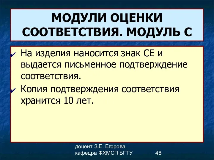 доцент З.Е. Егорова, кафедра ФХМСП БГТУ МОДУЛИ ОЦЕНКИ СООТВЕТСТВИЯ. МОДУЛЬ С