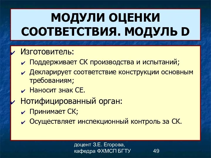 доцент З.Е. Егорова, кафедра ФХМСП БГТУ МОДУЛИ ОЦЕНКИ СООТВЕТСТВИЯ. МОДУЛЬ D