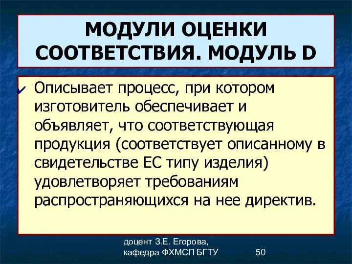 доцент З.Е. Егорова, кафедра ФХМСП БГТУ МОДУЛИ ОЦЕНКИ СООТВЕТСТВИЯ. МОДУЛЬ D