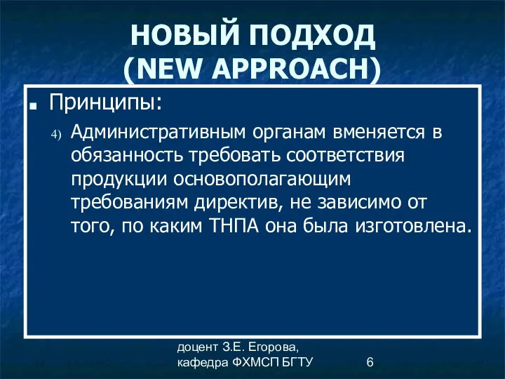 доцент З.Е. Егорова, кафедра ФХМСП БГТУ НОВЫЙ ПОДХОД (NEW APPROACH) Принципы: