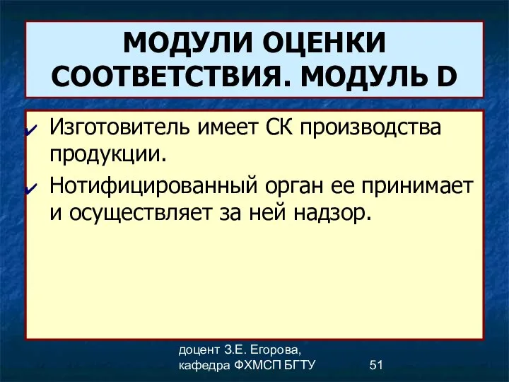 доцент З.Е. Егорова, кафедра ФХМСП БГТУ МОДУЛИ ОЦЕНКИ СООТВЕТСТВИЯ. МОДУЛЬ D