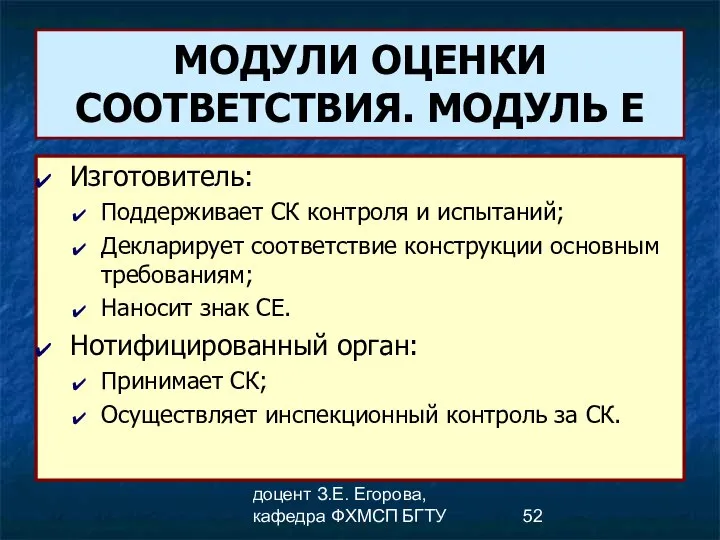 доцент З.Е. Егорова, кафедра ФХМСП БГТУ МОДУЛИ ОЦЕНКИ СООТВЕТСТВИЯ. МОДУЛЬ Е