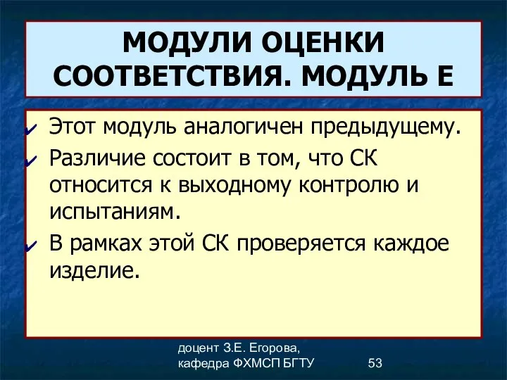 доцент З.Е. Егорова, кафедра ФХМСП БГТУ МОДУЛИ ОЦЕНКИ СООТВЕТСТВИЯ. МОДУЛЬ Е