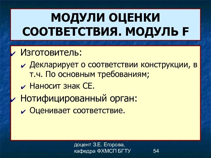 доцент З.Е. Егорова, кафедра ФХМСП БГТУ МОДУЛИ ОЦЕНКИ СООТВЕТСТВИЯ. МОДУЛЬ F