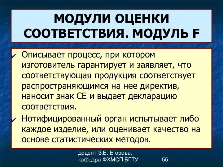 доцент З.Е. Егорова, кафедра ФХМСП БГТУ МОДУЛИ ОЦЕНКИ СООТВЕТСТВИЯ. МОДУЛЬ F