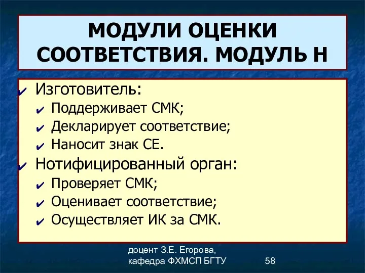 доцент З.Е. Егорова, кафедра ФХМСП БГТУ МОДУЛИ ОЦЕНКИ СООТВЕТСТВИЯ. МОДУЛЬ Н