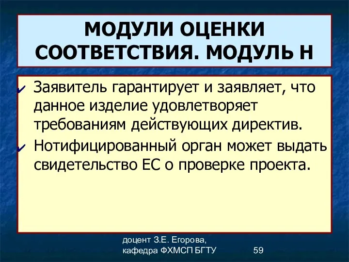 доцент З.Е. Егорова, кафедра ФХМСП БГТУ МОДУЛИ ОЦЕНКИ СООТВЕТСТВИЯ. МОДУЛЬ Н