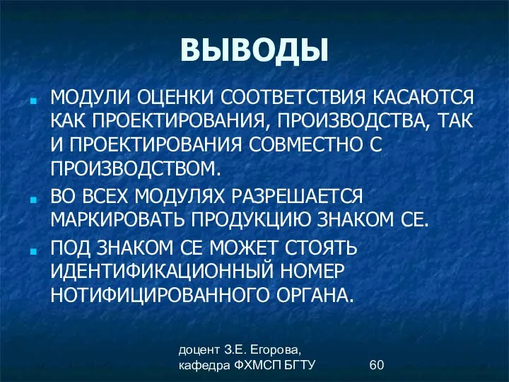 доцент З.Е. Егорова, кафедра ФХМСП БГТУ ВЫВОДЫ МОДУЛИ ОЦЕНКИ СООТВЕТСТВИЯ КАСАЮТСЯ