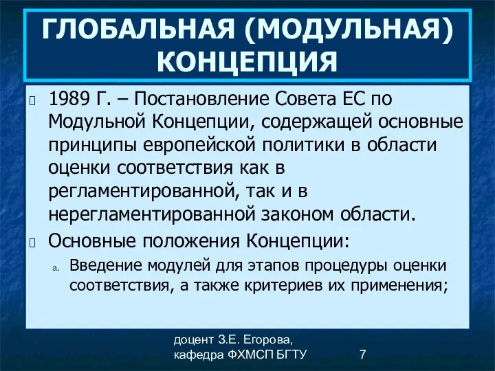 доцент З.Е. Егорова, кафедра ФХМСП БГТУ ГЛОБАЛЬНАЯ (МОДУЛЬНАЯ) КОНЦЕПЦИЯ 1989 Г.