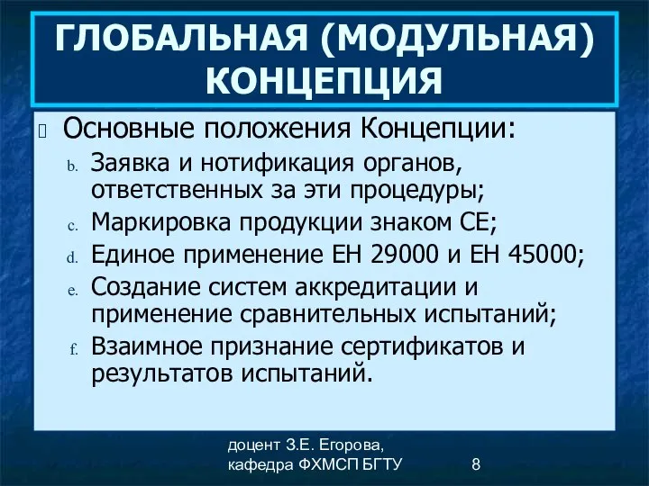 доцент З.Е. Егорова, кафедра ФХМСП БГТУ ГЛОБАЛЬНАЯ (МОДУЛЬНАЯ) КОНЦЕПЦИЯ Основные положения