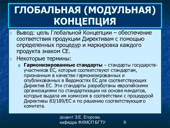 доцент З.Е. Егорова, кафедра ФХМСП БГТУ ГЛОБАЛЬНАЯ (МОДУЛЬНАЯ) КОНЦЕПЦИЯ Вывод: цель