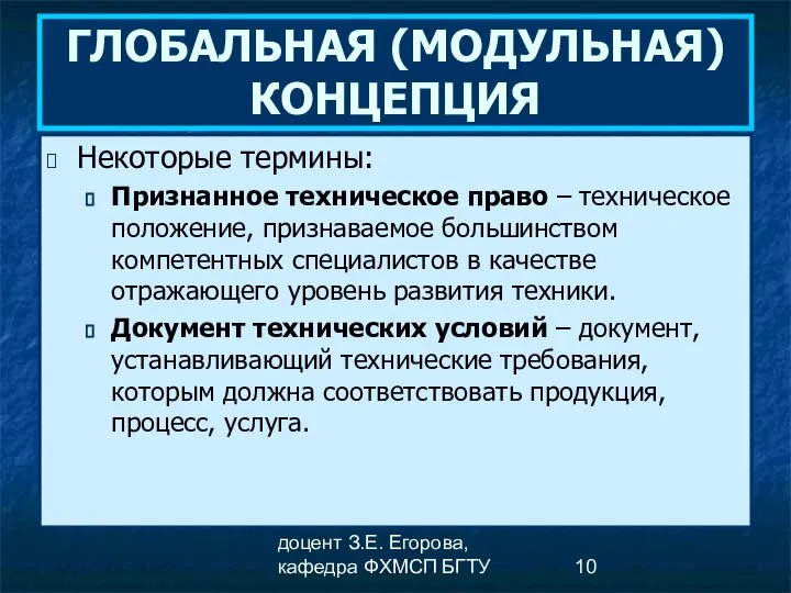 доцент З.Е. Егорова, кафедра ФХМСП БГТУ ГЛОБАЛЬНАЯ (МОДУЛЬНАЯ) КОНЦЕПЦИЯ Некоторые термины: