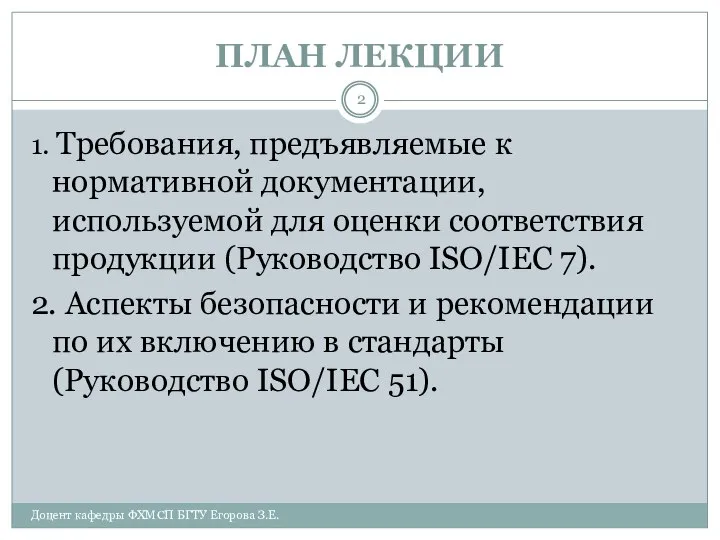 ПЛАН ЛЕКЦИИ Доцент кафедры ФХМСП БГТУ Егорова З.Е. 1. Требования, предъявляемые