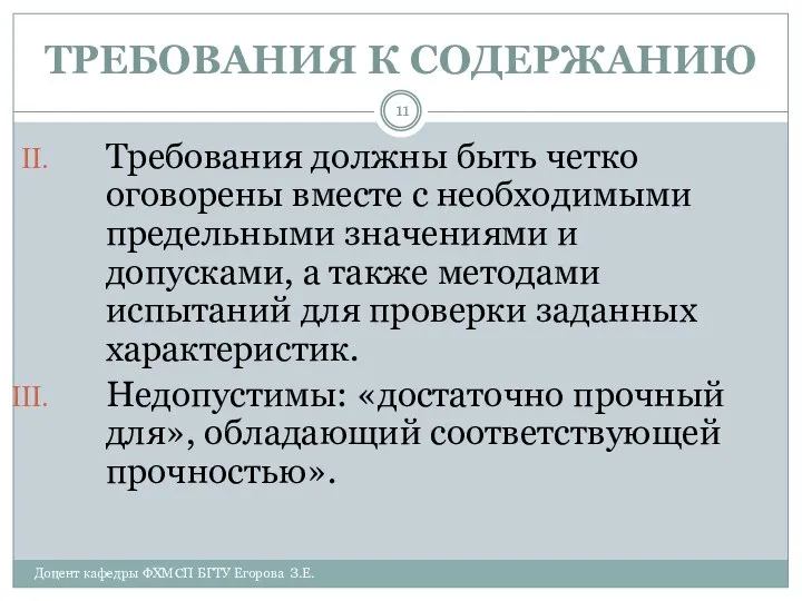 ТРЕБОВАНИЯ К СОДЕРЖАНИЮ Доцент кафедры ФХМСП БГТУ Егорова З.Е. Требования должны