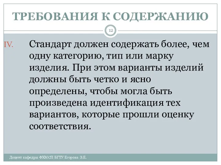 ТРЕБОВАНИЯ К СОДЕРЖАНИЮ Доцент кафедры ФХМСП БГТУ Егорова З.Е. Стандарт должен