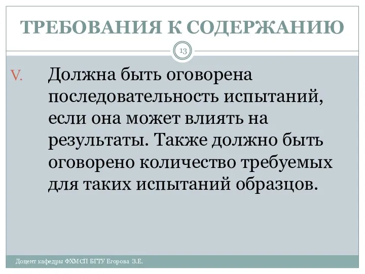 ТРЕБОВАНИЯ К СОДЕРЖАНИЮ Доцент кафедры ФХМСП БГТУ Егорова З.Е. Должна быть