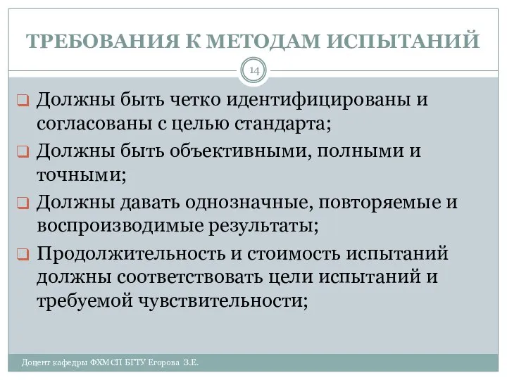 ТРЕБОВАНИЯ К МЕТОДАМ ИСПЫТАНИЙ Доцент кафедры ФХМСП БГТУ Егорова З.Е. Должны