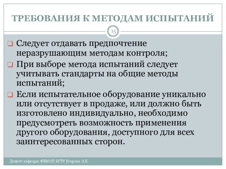 ТРЕБОВАНИЯ К МЕТОДАМ ИСПЫТАНИЙ Доцент кафедры ФХМСП БГТУ Егорова З.Е. Следует