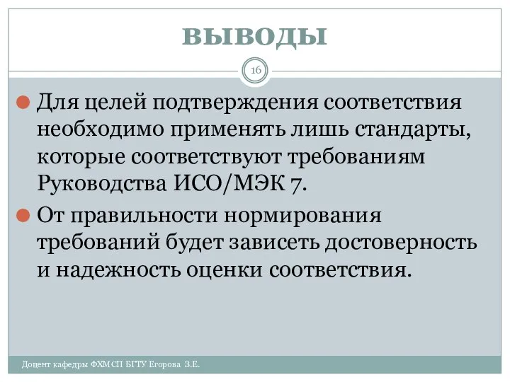 выводы Доцент кафедры ФХМСП БГТУ Егорова З.Е. Для целей подтверждения соответствия