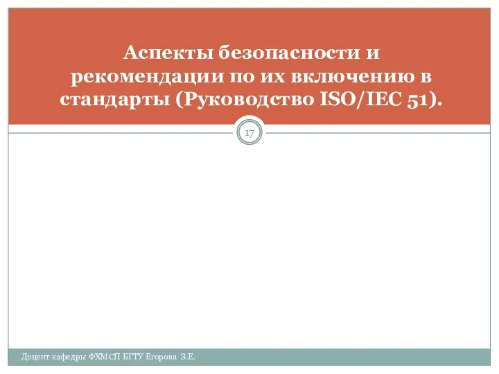 Доцент кафедры ФХМСП БГТУ Егорова З.Е. Аспекты безопасности и рекомендации по