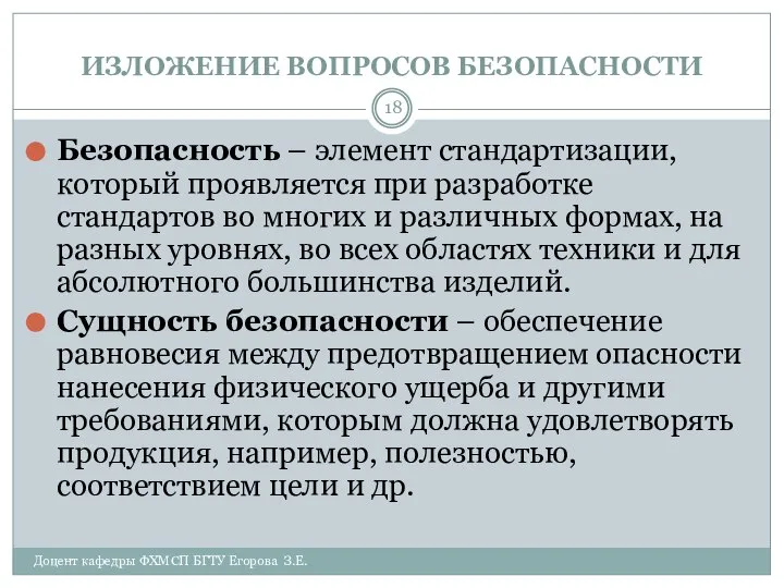 ИЗЛОЖЕНИЕ ВОПРОСОВ БЕЗОПАСНОСТИ Доцент кафедры ФХМСП БГТУ Егорова З.Е. Безопасность –