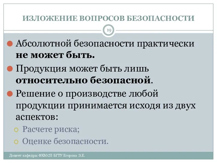 ИЗЛОЖЕНИЕ ВОПРОСОВ БЕЗОПАСНОСТИ Доцент кафедры ФХМСП БГТУ Егорова З.Е. Абсолютной безопасности