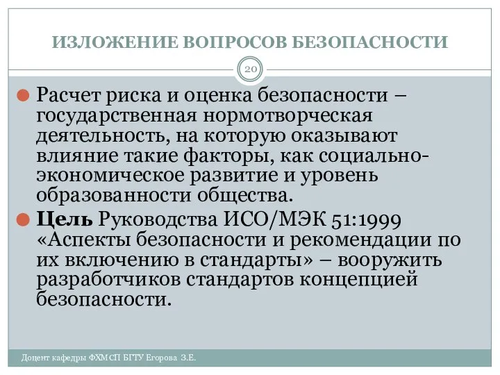 ИЗЛОЖЕНИЕ ВОПРОСОВ БЕЗОПАСНОСТИ Доцент кафедры ФХМСП БГТУ Егорова З.Е. Расчет риска