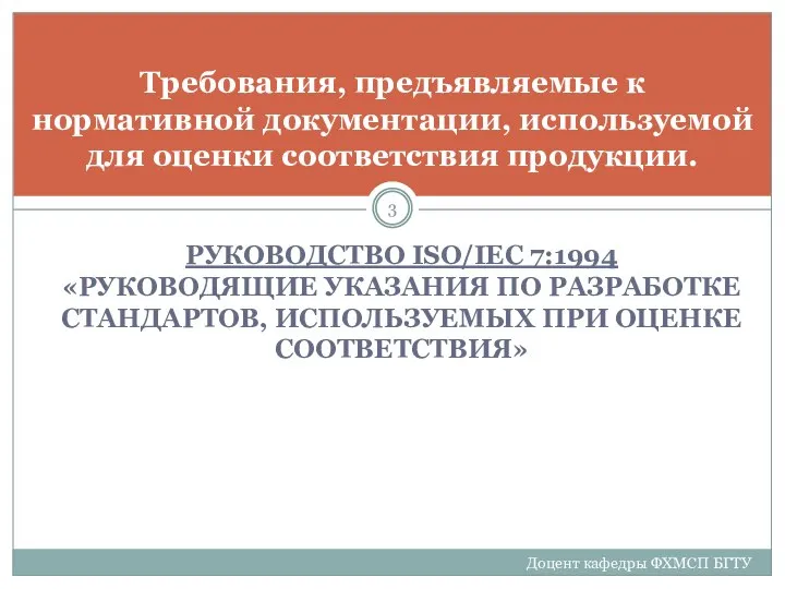 РУКОВОДСТВО ISO/IEC 7:1994 «РУКОВОДЯЩИЕ УКАЗАНИЯ ПО РАЗРАБОТКЕ СТАНДАРТОВ, ИСПОЛЬЗУЕМЫХ ПРИ ОЦЕНКЕ