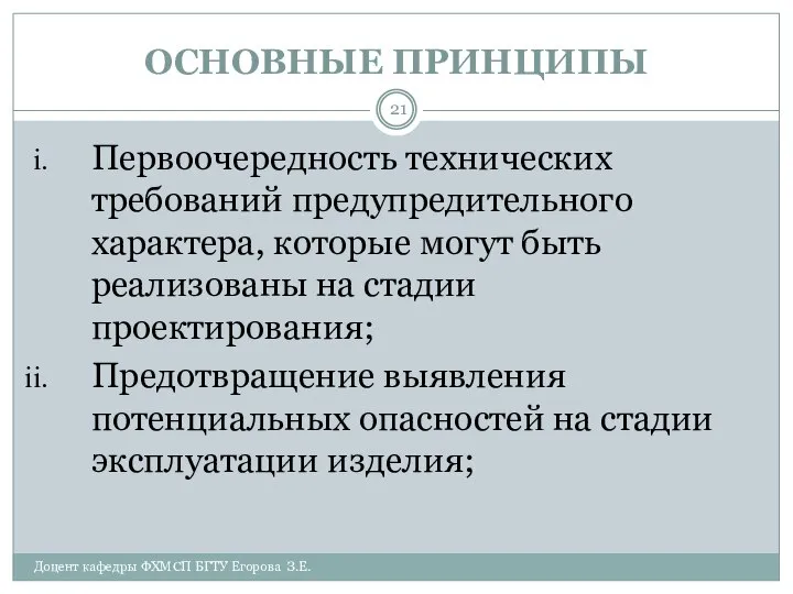 ОСНОВНЫЕ ПРИНЦИПЫ Доцент кафедры ФХМСП БГТУ Егорова З.Е. Первоочередность технических требований