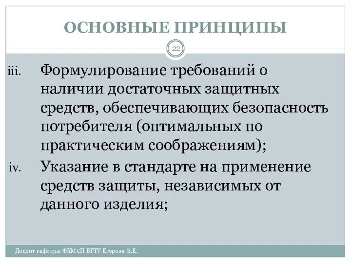 ОСНОВНЫЕ ПРИНЦИПЫ Доцент кафедры ФХМСП БГТУ Егорова З.Е. Формулирование требований о