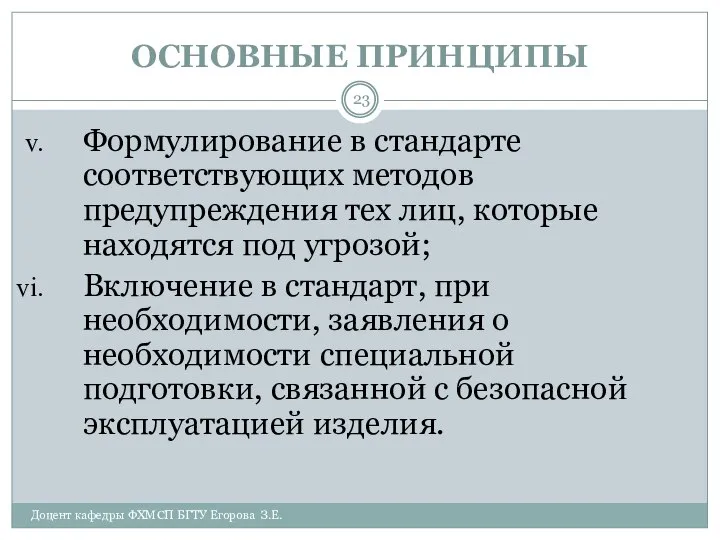 ОСНОВНЫЕ ПРИНЦИПЫ Доцент кафедры ФХМСП БГТУ Егорова З.Е. Формулирование в стандарте