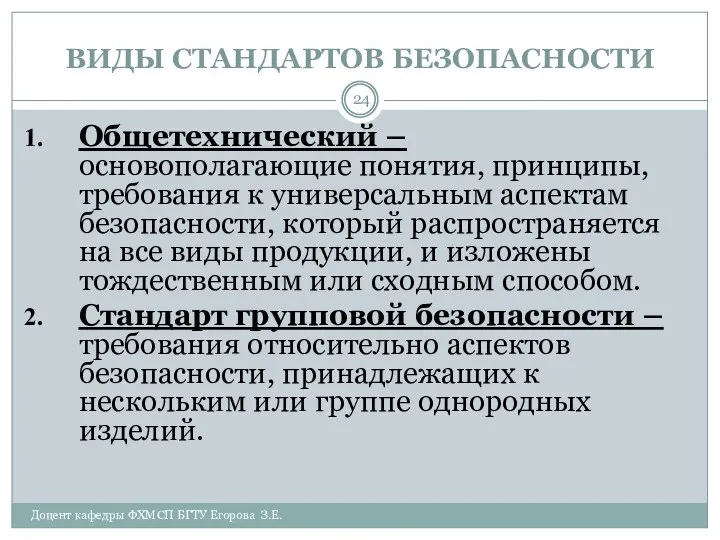 ВИДЫ СТАНДАРТОВ БЕЗОПАСНОСТИ Доцент кафедры ФХМСП БГТУ Егорова З.Е. Общетехнический –