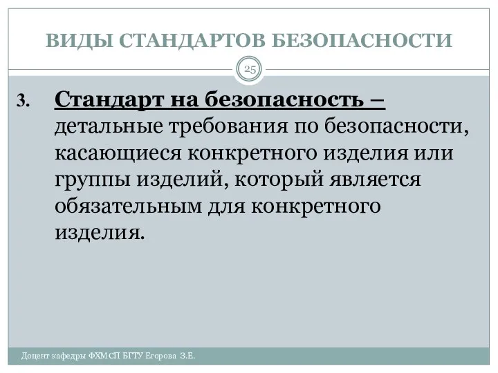 ВИДЫ СТАНДАРТОВ БЕЗОПАСНОСТИ Доцент кафедры ФХМСП БГТУ Егорова З.Е. Стандарт на