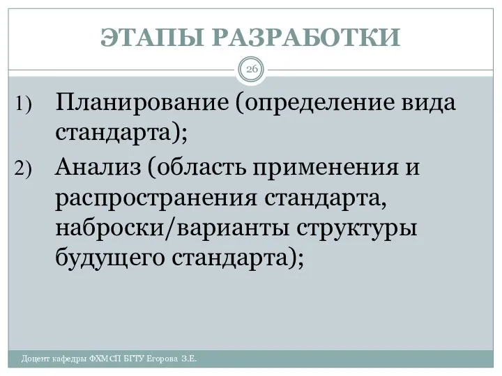 ЭТАПЫ РАЗРАБОТКИ Доцент кафедры ФХМСП БГТУ Егорова З.Е. Планирование (определение вида