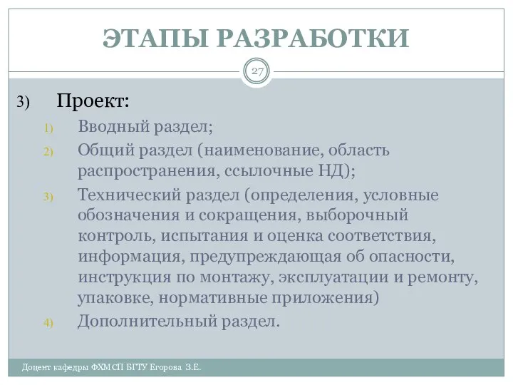 ЭТАПЫ РАЗРАБОТКИ Доцент кафедры ФХМСП БГТУ Егорова З.Е. Проект: Вводный раздел;