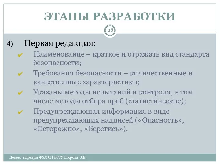 ЭТАПЫ РАЗРАБОТКИ Доцент кафедры ФХМСП БГТУ Егорова З.Е. Первая редакция: Наименование