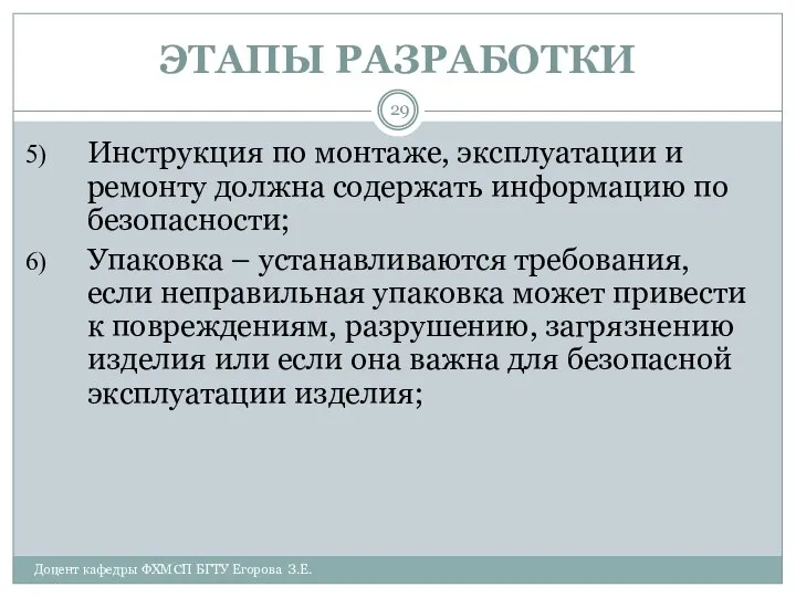 ЭТАПЫ РАЗРАБОТКИ Доцент кафедры ФХМСП БГТУ Егорова З.Е. Инструкция по монтаже,